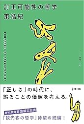多元論的自然主義の可能性 : 哲学と科学の連続性をどうとらえるか Amazon.co.jp: 訂正可能性の哲学 電子書籍: 東浩紀: Kindleストア